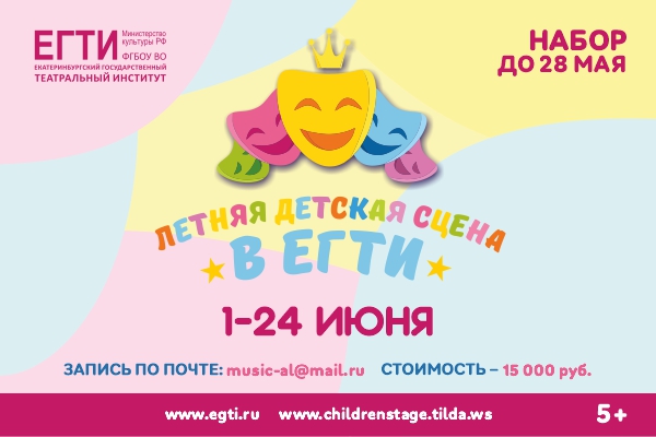 Открыт набор в «Летнюю детскую сцену»